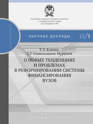 cover image of О новых тенденциях и проблемах в реформировании системы финансирования вузов